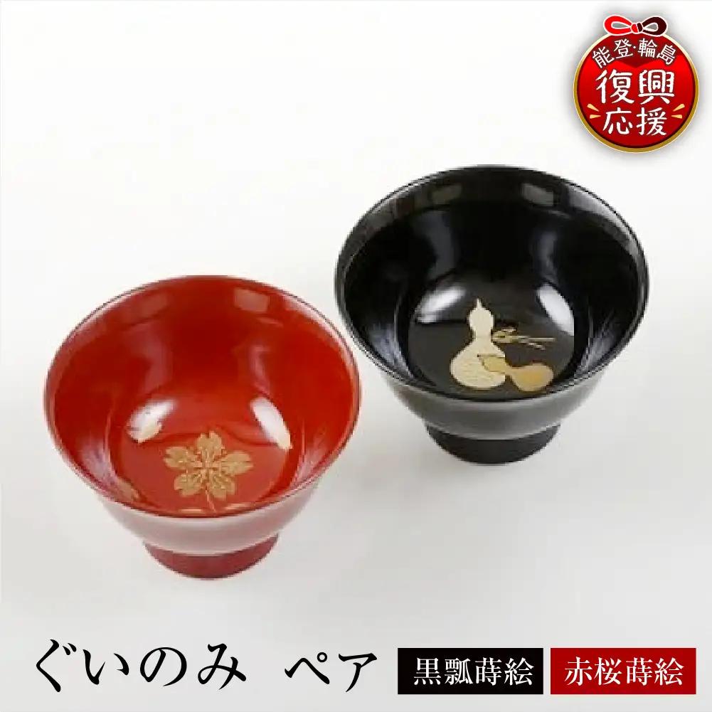 輪島塗 ぐいのみ（ペア　黒瓢蒔絵・赤桜蒔絵） wa007  漆器