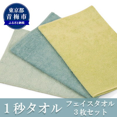 【ふるさと納税】1秒タオル ホットマン フェイスタオル3枚セット（選べる3セット）/ホットマン Hotman 1秒タオル フェイスタオル タオル たおる 吸水 普段使い 家庭用 無地 シンプル 日用品 上質 国産 ギフト 青梅市