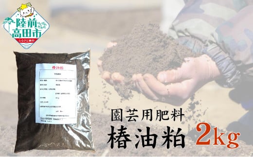 家庭菜園の肥料に！ 椿油粕 2kg×1袋 【 肥料 土壌改良 野菜 花 栽培 農業 椿 国産 岩手 陸前高田 石川製油 】RT2601