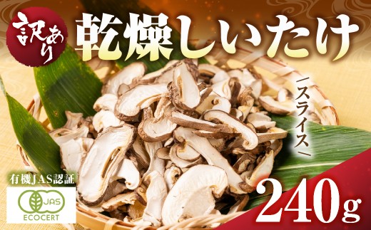 国産乾燥しいたけスライス 240g（30g×8袋） 有機JAS認証 訳あり 国産 乾燥椎茸 干し椎茸 乾燥しいたけ 干ししいたけ シイタケ しいたけ きのこ キノコ 炊き込みご飯 小分け 個包装 オーガニック 有機栽培 有機 簡易包装 郡上 岐阜県 郡上市