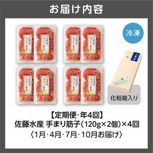 【定期便・全4回】佐藤水産　手まり筋子 定期便