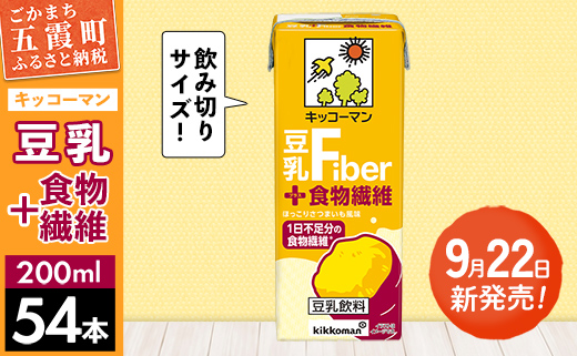 【新発売】キッコーマン 豆乳＋食物繊維 【合計200ml×54本】 ／ 豆乳飲料 ソイミルク 健康 さつまいも風味 ファイバー プラス 豆乳 大豆 パック セット 定番 おやつ 人気 飲み切り おすすめ 茨城県 五霞町【価格改定】