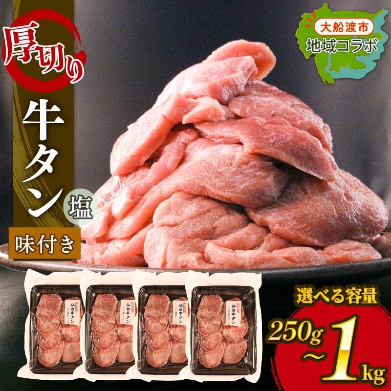 【ふるさと納税】 厚切り 牛タン 塩味 選べる容量 250g 500g 1kg 昆布根藻塩使用 冷凍 牛たん たん 焼き肉 BBQ 塩 酢 調味料 タン 牛肉 肉 お肉 味付き 味付け 加工品 惣菜 そうざい お惣菜 簡単 お手軽 ごはん 夕飯 おかず ステーキ 災害 被災 応援 大船渡市 岩手県