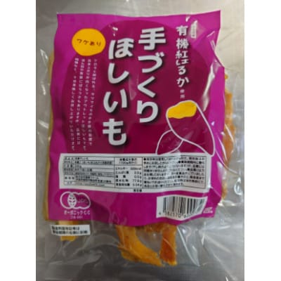 【訳あり】優秀味覚賞受賞　紅はるか 有機ほしいも 600g(300g×2)京都府綾部市