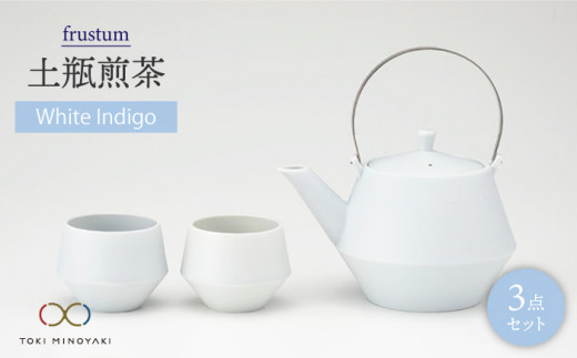 
【美濃焼】frustum 土瓶煎茶3点セット（白藍）【晋山窯ヤマツ】【TOKI MINOYAKI返礼品】 急須 茶碗 茶器 [MAS012]
