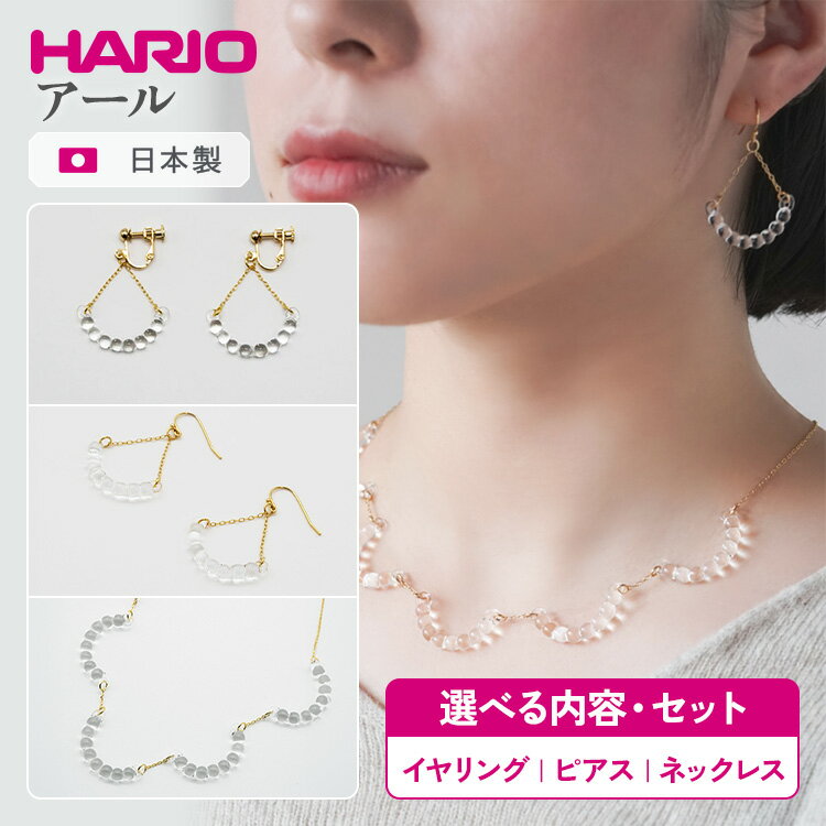 【ふるさと納税】＼選べる内容・セット／ HARIO アクセサリー アール シリーズ イヤリング ピアス ネックレス ［HAW-R-003E］［HAW-R-002］［HAW-R-001］ | 耐熱 ガラス アクセサリー ハリオ ランプワークファクトリー 職人 繊細 フォーマル _BD14 _BD15 _BD95 _DL01 _DL02