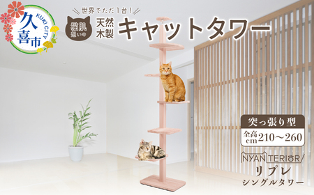 キャットタワー リプレ シングルタワー | 猫タワー ペット用品 家具 猫 ねこ ネコ タワー インテリア ニャンテリア 突っ張り おしゃれ 高級 安心 木製 スギ 杉 品質 自然 多頭 子猫 木 猫肌 香り アレルギー お手入れ 森林浴 組み立て 無垢材 埼玉県 久喜市