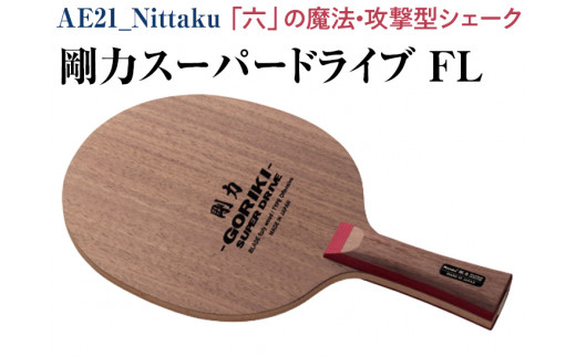 Nittaku 剛力スーパードライブ　ＦＬ｜卓球 シェークハンド フレア ラケット 攻撃型 剛力シリーズ 木材 ニッタク ラケット NE-6127 ニッタク シェークハンド FL 攻撃用 ミッドファー