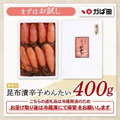 Z87-01 かば田 無着色 昆布漬辛子めんたい 400g 明太子