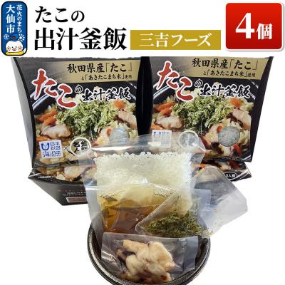 ふるさと納税 大仙市 たこの出汁 釜飯 4個【三吉フーズ】|22_dkb-670401