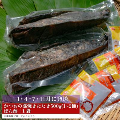 ふるさと納税 大月町 【定期便4回】かつおの藁焼きたたき500g(A) |  | 03