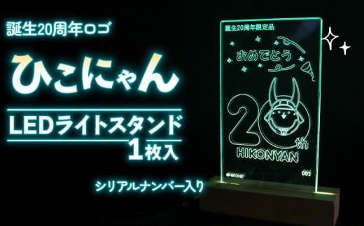 【2026年8月31日まで受付】【500個限定】ひこにゃん LED ライト スタンド インテリア 雑貨 置物 置き物 アクリル ご当地 キャラクター ご当地キャラ 誕生 20周年 限定品 グッズ ギフト プレゼント 贈り物 かわいい 光る スタンド 滋賀 彦根