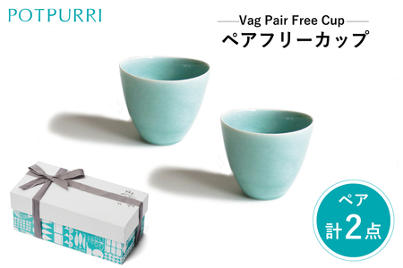 ポトペリー Vag　ペアフリーカップ　カラー：GREEN　【kt032-015-1】