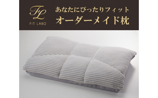 
あなたにぴったりフィット「オーダーメイド枕」（レギュラーサイズ）・T076
