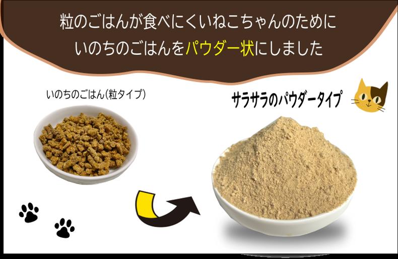 国産無添加キャットフード 1kg いのちのごはん（パウダータイプ） 020C611