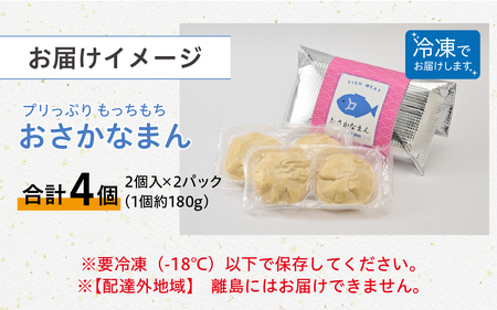 プリっぷり もっちもち「おさかなまん」 [A-092004] / おさかな 魚 肉まん 中華 海鮮 練り製品 魚介 海鮮 加工品 ねりもの シュウマイ すり身 国産 送料無料 