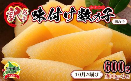 【訳あり】〈折れ子〉味付け数の子 200g×3 【2025年10月発送】
