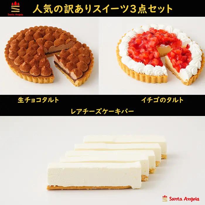 訳ありスイーツ タルト3点セット 福袋ケーキ | わけあり ワケアリ デザート おやつ お菓子 濃厚ショコラタルト レアチーズバー 苺タルト ご自宅用 カジュアル プチギフト お手頃 埼玉県 越谷市