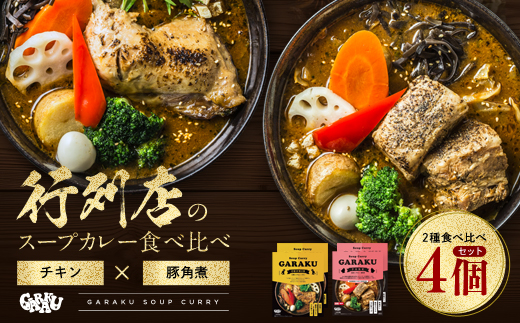 【北海道で大行列のできる人気スープカレー店】ＧＡＲＡＫＵスープカレー２種食べ比べ４個セット チキン(300g×2個) 豚角煮(358g×2個)) en01-00030