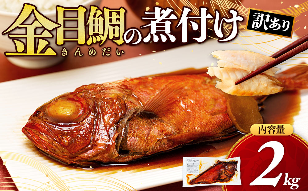 訳あり 金目鯛 煮付け 2kg たっぷり 湯せん OK 干物 の町 沼津からお届け お中元 贈答用 ギフト用 キンメ