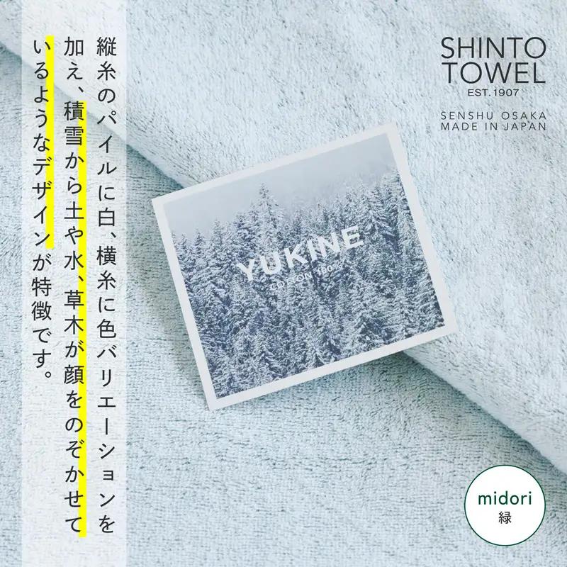 SHINTO TOWEL「ユキネ・バスタオル」midori（緑） オーガニックコットン100%