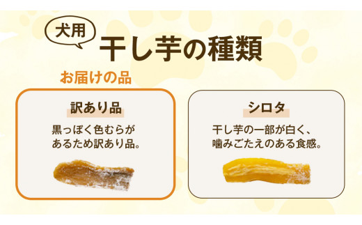 【 訳あり 】犬 の おやつ 干し芋 無選別 ( 100g × 4袋 ) 国産 手作り さつまいも 芋 お菓子 小分け 個包装 少量 栄養 食物繊維 噛みごたえ ドッグフード わんちゃん わんこ ペット ペットフード マツコの知らない世界 [EE018sa]