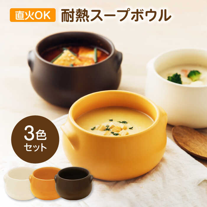 【ふるさと納税】【美濃焼】直火OK 耐熱スープボウル 全3色セット【うつわやさん−カネ忠】[MBO070]
