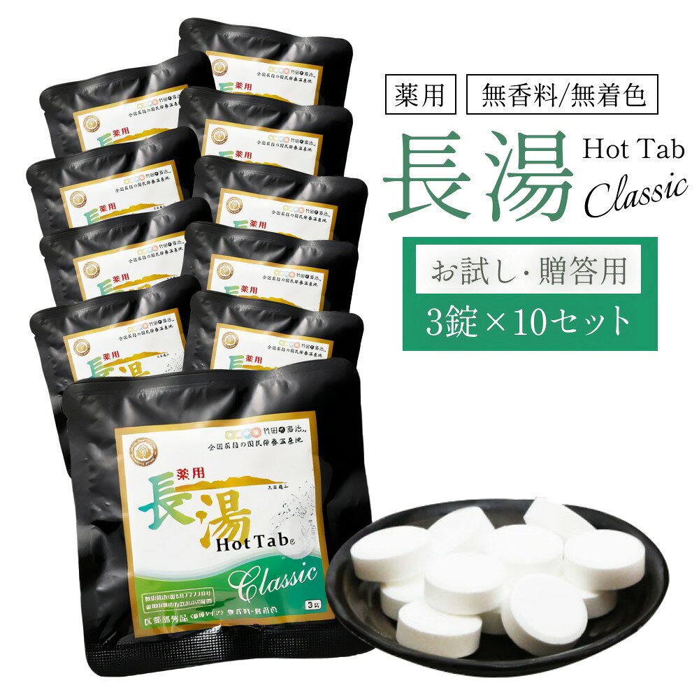 【ふるさと納税】【重炭酸入浴剤】 薬用長湯ホットタブclassic 3錠入り×10袋 （計30錠）