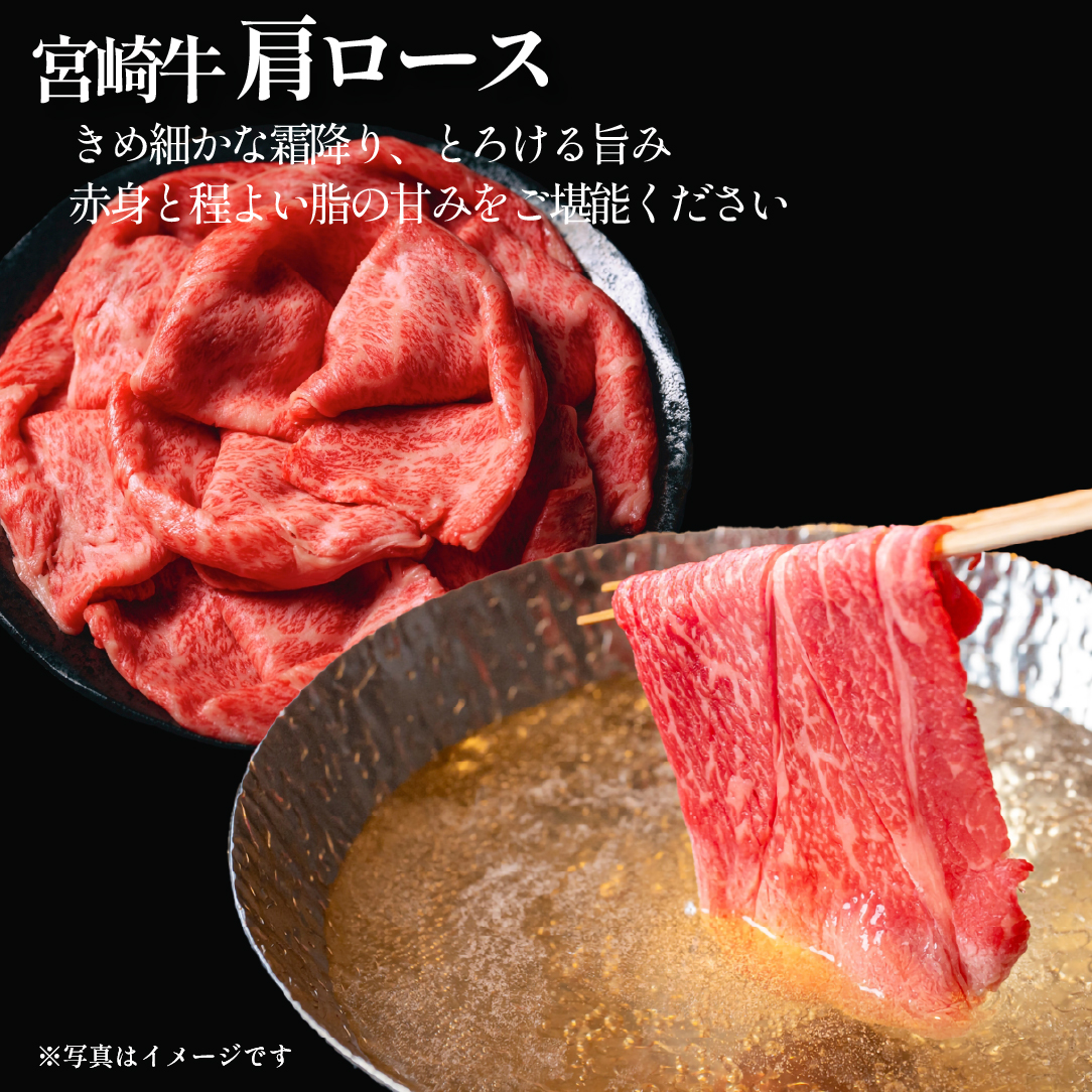 【ANA限定】A4等級以上 宮崎牛肩ロースしゃぶしゃぶ用 1.2kg（内閣総理大臣賞 牛肉 黒毛和牛 宮崎牛 ロース 赤身 霜降り しゃぶしゃぶ）