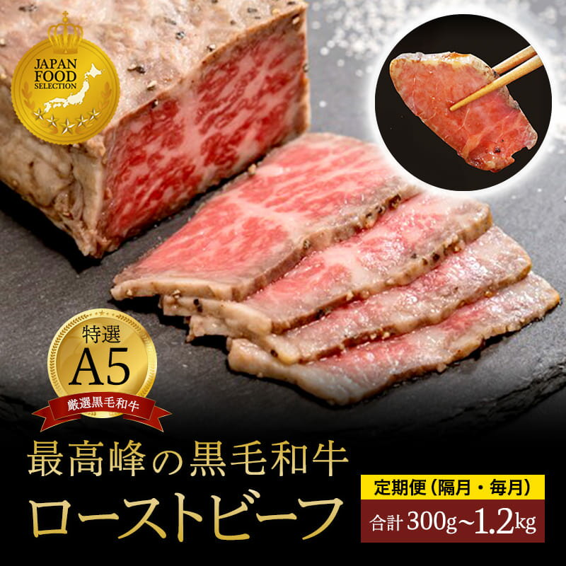 ローストビーフ 厳選和牛 A5ランク 2本 600g （300g×2）