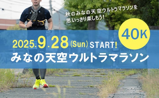 
            第3回みなの天空ウルトラマラソン40K（駐車場なし）
          