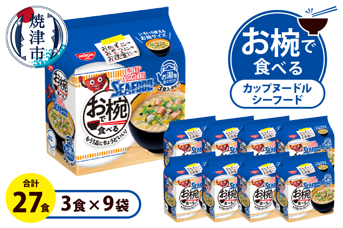 a11-189　お椀で食べる　カップヌードルシーフード 　3食パック×9