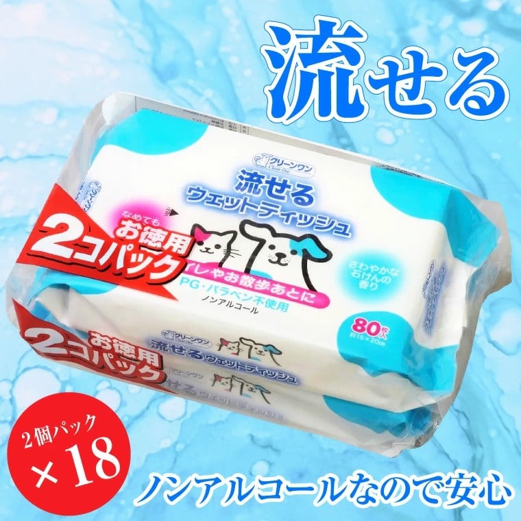 
ウエットティッシュ 「クリーンワン ペット用流せるウエットティッシュ」せっけんの香り 36個 (2パック×18セット) (1パック 80枚) なめても 安心 ノンアルコール シーズイシハラ 富士市 ペット 日用品(a1308)
