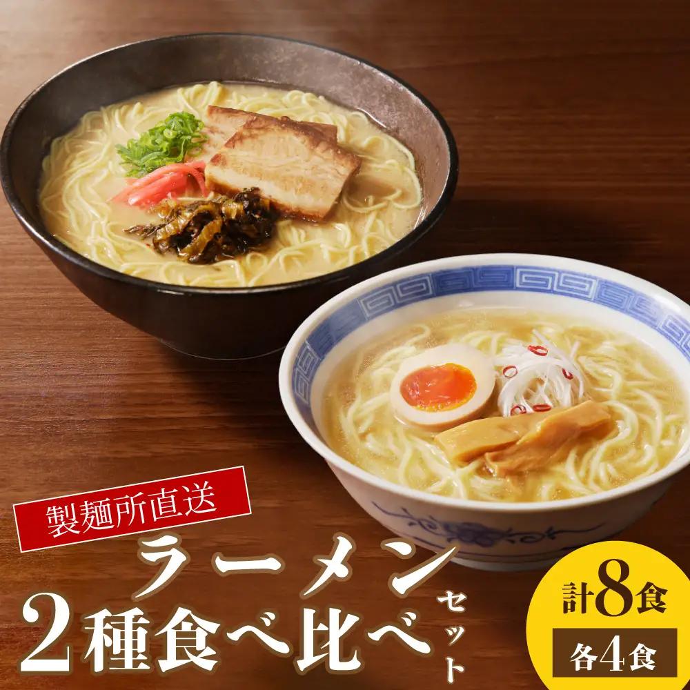 製麺所直送 ラーメン2種食べ比べセット ／ ラーメン 【A179】