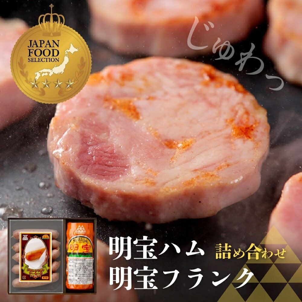 【ふるさと納税】明宝フランク・明宝ハム詰め合わせ / 食品 精肉 肉加工品 加工品 セット 詰め合わせ 10000円