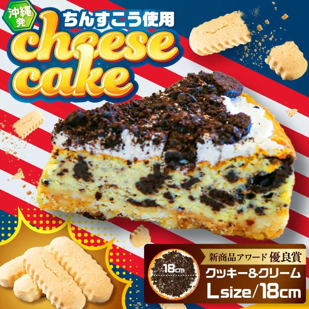 チーズケーキ 『クッキー＆クリーム』Lホール (18cm / 750g) BCBR003 ケーキ