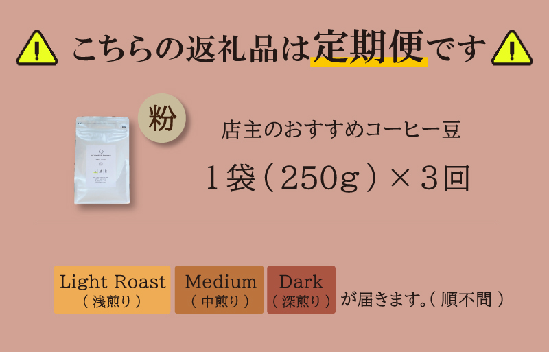 【1ヶ月ごとの定期便】 OTOMONI COFFEE 店主 お勧め 豆をお届け！ ２５０g×１袋「粉」 コーヒー 珈琲 焙煎 自家焙煎 豆 粉 COFFEE おすすめ くつろぎ おうち時間 定期便 T