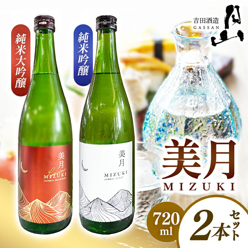 【ふるさと納税】月山 美月 純米大吟醸・純米吟醸 720mlセット 【 吟醸酒 日本酒 地酒 吉田酒造 老舗 美味しい 食中酒 おすすめ 旨口 お酒 贈り物 ギフト ご自宅用 島根県 安来市】【19-YF-51】