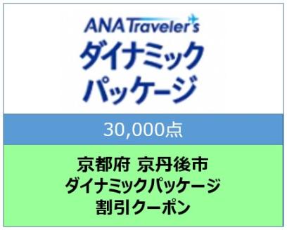 京都府京丹後市ANAトラベラーズダイナミックパッケージ クーポン30,000点分