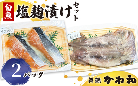塩麹漬けセット 2パック（2～5切入り×2） 漬け魚