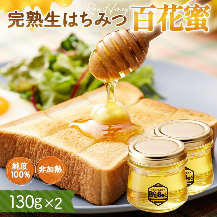 【ふるさと納税】No.121 国産完熟生はちみつ 百花蜜（非加熱蜂蜜） 130g瓶入×2個 ／ ハチミツ ミツバチ はちみつ屋さんBeeBee 送料無料 埼玉県