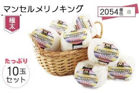 マンセルメリノキング（極太） 2054番色（白） 10玉セット ／ メリノウール 毛糸 手芸 編み物 手編み 手作り ハンドメイド 羊毛 カシミヤタッチ シルキー 肌触り 高品質 ホビー ユザワヤ 送料無料 愛知県 No.056