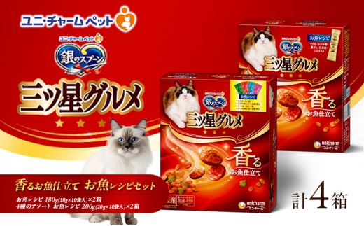 
                  【9月末掲載終了】 銀のスプーン 三ツ星グルメ 香るお魚仕立て お魚レシピセット 詰め合せ ペットフード
                