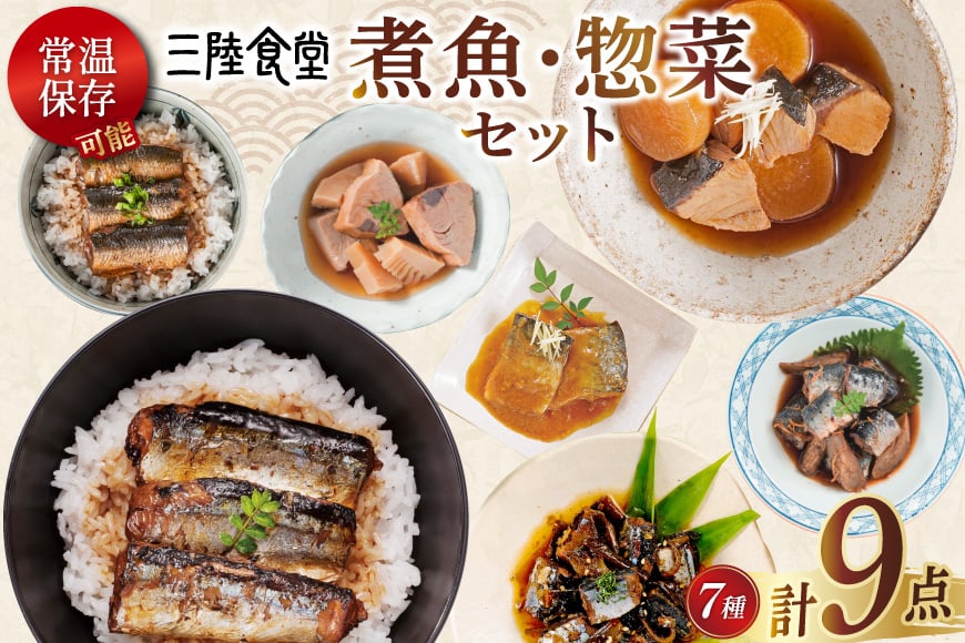 
            三陸食堂 煮魚 惣菜 セット 7種 9パック [阿部長商店 宮城県 気仙沼市 20565439] 簡単調理 レトルト 魚 レンジ 長期保存 魚料理 和食 常温保存 さんま いわし かつお ぶり めかじき 蒲焼 味噌煮 和食 常温保存 個包装
          