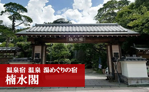 湯めぐりの宿 楠水閣 ペア 宿泊券＜1泊2食付スタンダードコース＞ [M54] 父の日 プレゼント ギフト 食べ物 食事 ランチ 食事券 レストラン 旅行 宿泊
