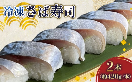 さば寿司 冷凍 約 420g × 2本 鯖 すし 鯖寿司 鯖寿し さば 国産 秋鯖 寒鯖 秋サバ 寒サバ 取り寄せ 熟成タレ 寿司 おすし 魚介 海産物 海鮮 魚 加工品 グルメ 惣菜 お惣菜 おかず お土産 手土産 送料無料 千葉県 旭市 カントリーハウス海辺里 tbr002