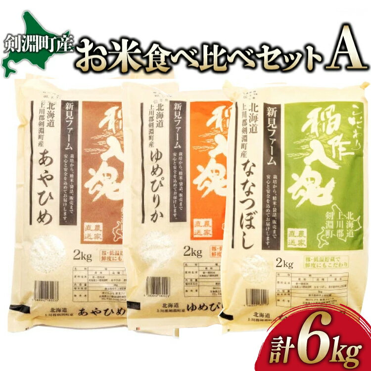 【ふるさと納税】 お米 食べ比べ セット A 3種 計6kg [道の駅絵本の里けんぶち 北海道 剣淵町 14656371] 米 ゆめぴりか ななつぼし あやひめ 精米 白米 6キロ