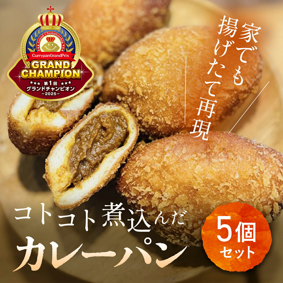 【ふるさと納税】第一回グランドチャンピオン　日本一コトコト煮込んだカレーパン / パン カレーパン かれーぱん 最高金賞 受賞 野菜たっぷり 無加水 自家製 お取り寄せ5個 セット 冷凍 木更津市 千葉県 KCP001