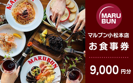 マルブン小松本店 「お食事券」 9000円分　※マルブン小松本店でのみ利用可能