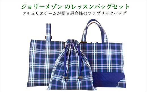 【ふるさと納税】ジョリーメゾンのレッスンバッグセット 青紫 入園 入学 通園 通学 手提げバッグ おけいこバッグ ハンドメイド 子ども用 おしゃれ 兵庫県 丹波市